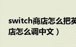 switch商店怎么把英文调成中文（switch商店怎么调中文）