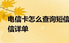 电信卡怎么查询短信记录 电信卡怎么查询短信详单