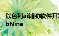 以色列ai辅助软件开发公司Codota收购了TabNine