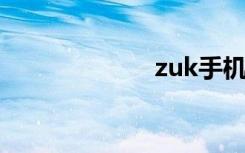 zuk手机（ZUK）