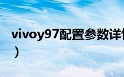 vivoy97配置参数详情（vivoy97配置怎么样）