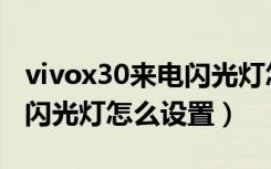 vivox30来电闪光灯怎么设置（vivox30来电闪光灯怎么设置）