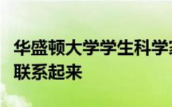 华盛顿大学学生科学家将个人研究与当地壁画联系起来