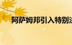 阿萨姆邦引入特别法案来控制私立学校