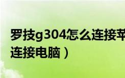 罗技g304怎么连接苹果电脑（罗技g304怎么连接电脑）