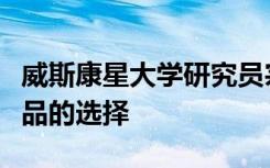 威斯康星大学研究员宗教影响消费者对特色食品的选择