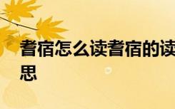 耆宿怎么读耆宿的读音是什么 耆宿是什么意思