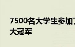 7500名大学生参加了Internshala培训梦想大冠军