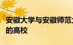 安徽大学与安徽师范大学谁是安徽省排名第三的高校