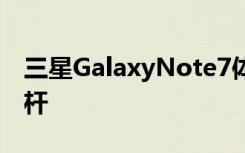 三星GalaxyNote7体验Android手机的新标杆