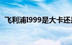 飞利浦I999是大卡还是小卡？需要剪卡吗？