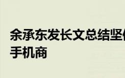 余承东发长文总结坚信3~5年全球仅存活几家手机商