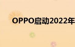 OPPO启动2022年招聘计划（OPPO）