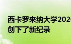 西卡罗来纳大学2020年秋季学期的入学人数创下了新纪录