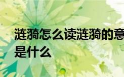 涟漪怎么读涟漪的意思是什么 涟漪的近义词是什么