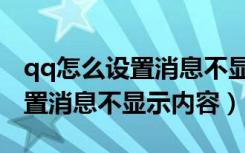 qq怎么设置消息不显示详细内容（qq怎么设置消息不显示内容）