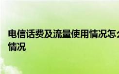 电信话费及流量使用情况怎么查 电信如何查话费和流量使用情况