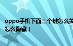 oppo手机下面三个键怎么关闭声音（oppo手机下面三个键怎么隐藏）