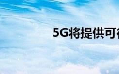 5G将提供可行的商业模式