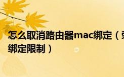 怎么取消路由器mac绑定（荣耀路由Pro怎么解除MAC地址绑定限制）