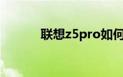 联想z5pro如何关闭后台程序？