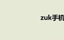 zuk手机（ZUK）