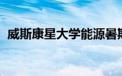 威斯康星大学能源暑期研究所正在接受应用