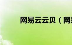 网易云云贝（网易云云贝在哪看）