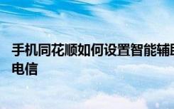 手机同花顺如何设置智能辅助线 同花顺怎么将服务器设置为电信