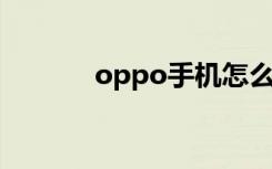 oppo手机怎么截图（OPPO）