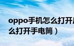 oppo手机怎么打开反转颜色（oppo手机怎么打开手电筒）