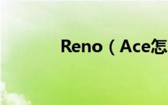 Reno（Ace怎么关闭拍照声）