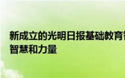 新成立的光明日报基础教育智库协同联盟校为教育决策凝聚智慧和力量