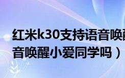 红米k30支持语音唤醒小爱（红米k30支持语音唤醒小爱同学吗）