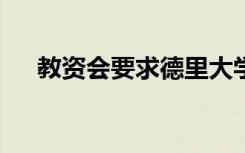 教资会要求德里大学取消4年的UG课程