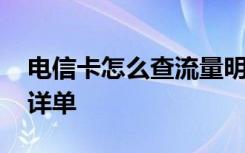 电信卡怎么查流量明细 电信卡怎么查询流量详单