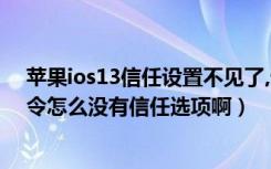 苹果ios13信任设置不见了,快捷指令打不开（ios13快捷指令怎么没有信任选项啊）