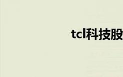 tcl科技股票（TCL）