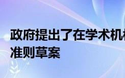 政府提出了在学术机构中实施知识产权政策的准则草案