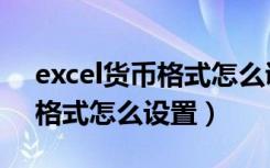 excel货币格式怎么调整为万元（excel货币格式怎么设置）