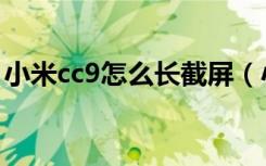 小米cc9怎么长截屏（小米cc9怎么查看网速）