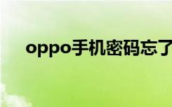 oppo手机密码忘了怎么解锁（OPPO）