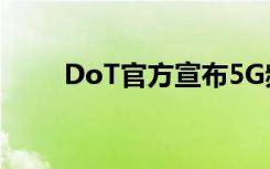 DoT官方宣布5G频谱频段即将公布