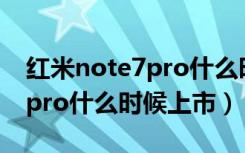 红米note7pro什么时候上市的（红米note7pro什么时候上市）