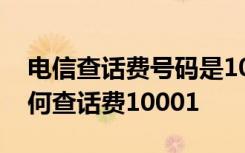 电信查话费号码是10001还是10000 电信如何查话费10001