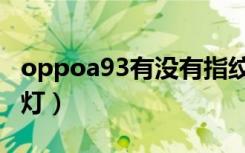 oppoa93有没有指纹（oppoa93有没有呼吸灯）