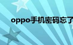 oppo手机密码忘了怎么解锁（OPPO）