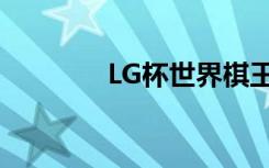 LG杯世界棋王赛柯洁（LG）