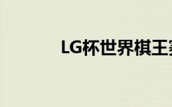 LG杯世界棋王赛赵晨宇（LG）