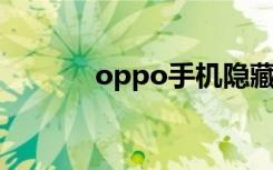 oppo手机隐藏游戏（OPPO）